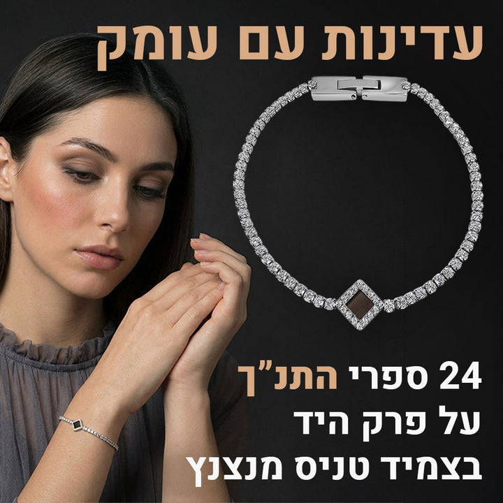 אישה עונדת צמיד טניס כסף עם שבב ננו תנ"ך על פרק היד