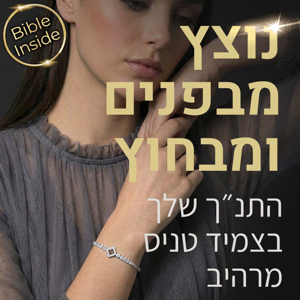 צמידי תנך בעיצוב טניס אלגנטי עם שבב ננו – מתנה מיוחדת
