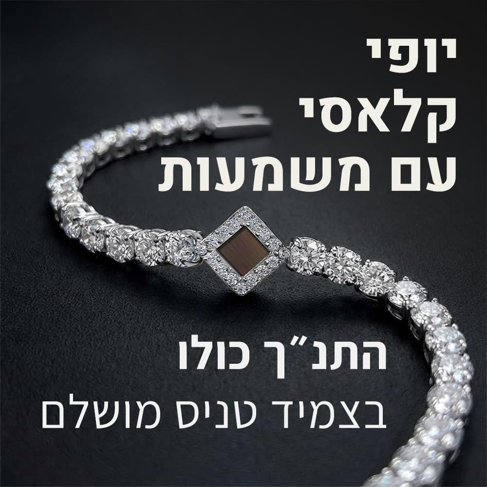 צמיד טניס כסף לאישה עם שבב ננו תנ"ך וזירקונים