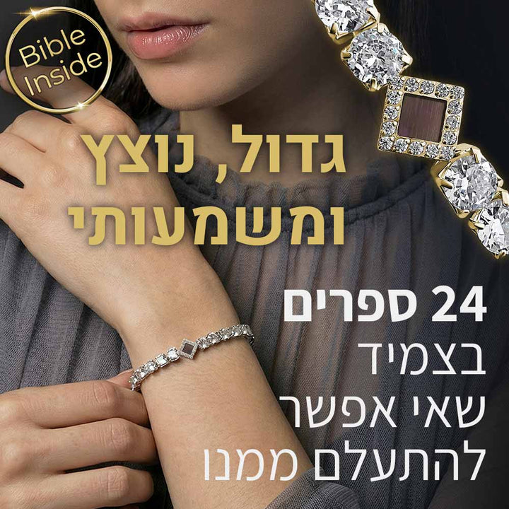 צמיד עם כל התנך לנשים, עיצוב טניס אלגנטי עם ננו תנ"ך בפנים