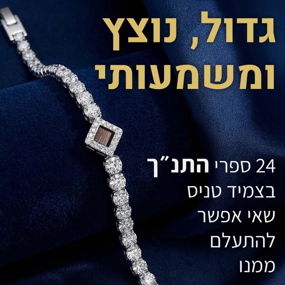  צמיד טניס לאישה בעיצוב מרשים עם כל 24 ספרי התנ"ך