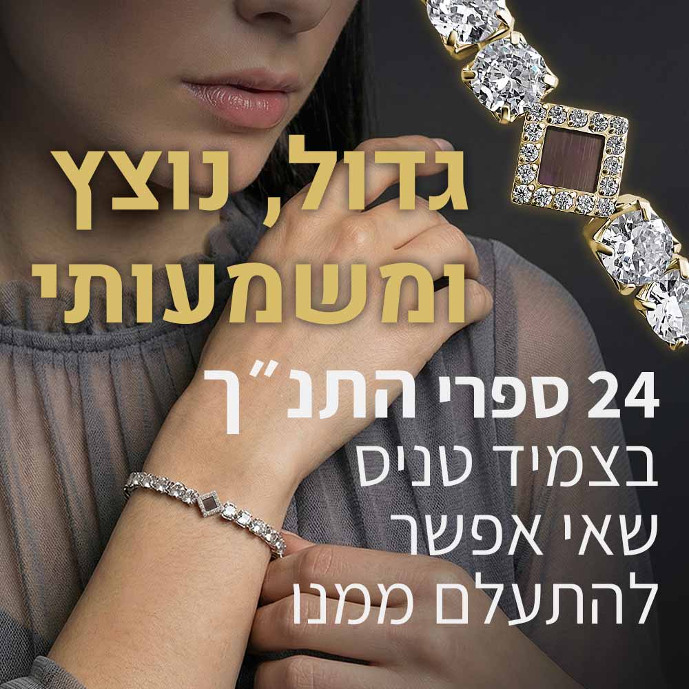 צמיד טניס מרהיב שמכיל את התנ"ך כולו - דגם טנסי-5