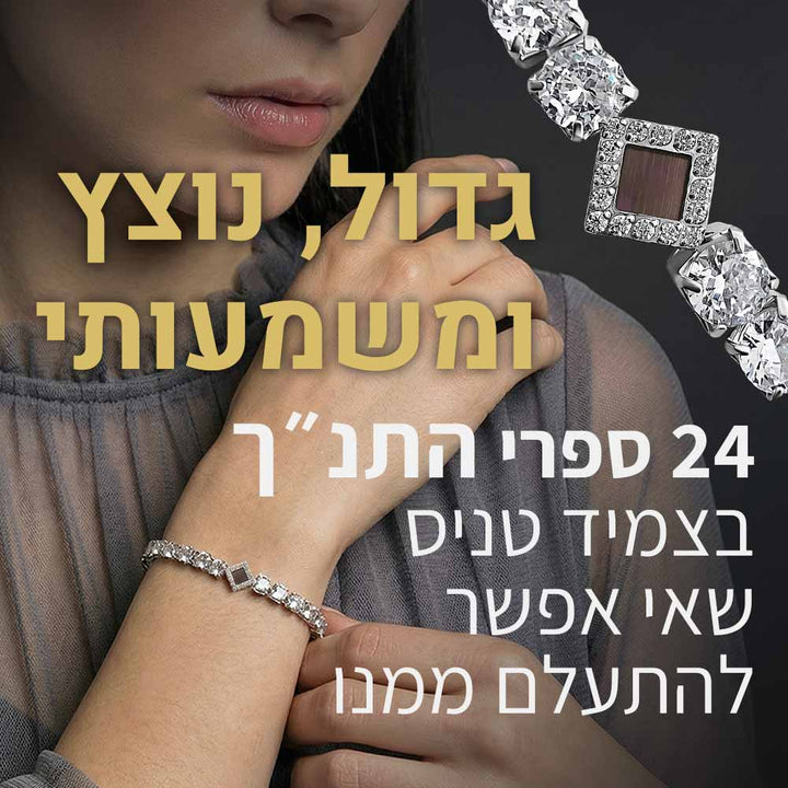 צמיד טניס כסף מרשים עם כל 24 ספרי התנ"ך חרוטים