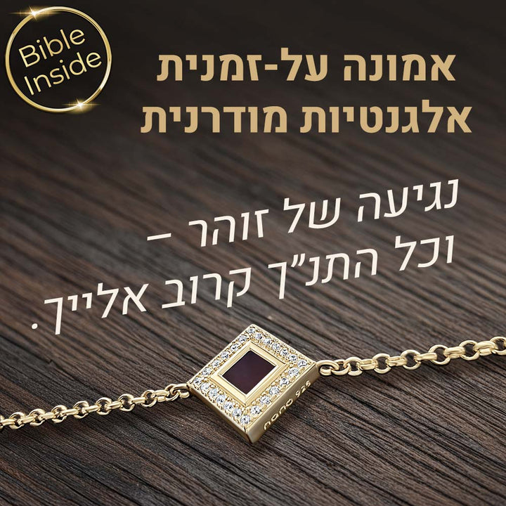 צמיד זהב ויהלומים לאישה עם תליון משובץ ננו תנ"ך, תכשיט יוקרתי עם משמעות עמוקה