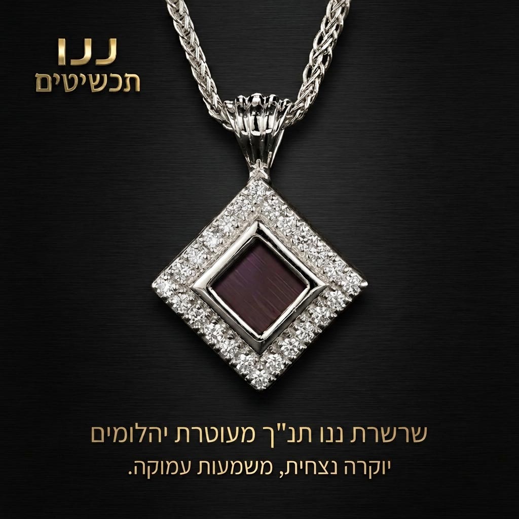 שרשרת ננו תנ"ך בזהב לבן, תליון מעוין עם 24 יהלומי מעבדה סביב השבב