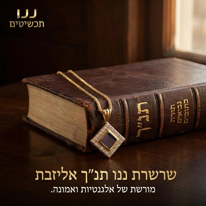 שרשרת ננו תנך במורשת של אלגנטיות ואמונה