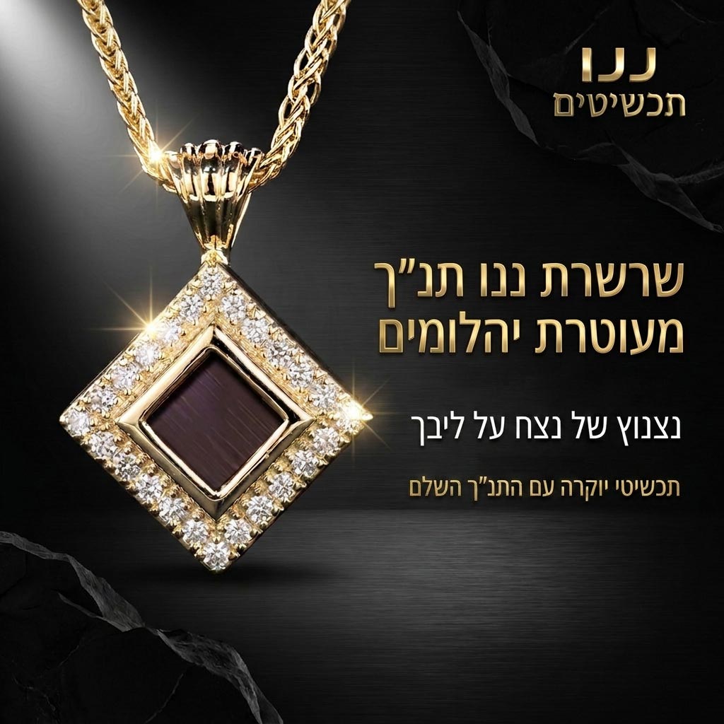 כל התנ"ך בתכשיט של ננו תכשיטים™: מעוין זהב משובץ על רקע שחור