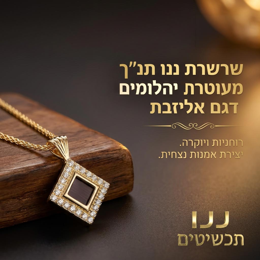 כל התנ"ך בתכשיט אחד: תליון מעוין בזהב צהוב עם אבנים מנצנצות