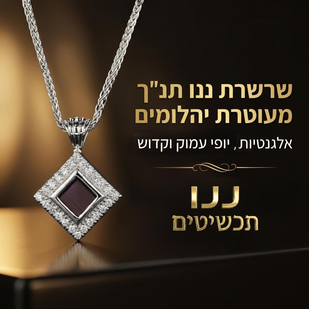 שרשרת ננו תנך עם יהלומים בזהב לבן 14 קראט לאישה