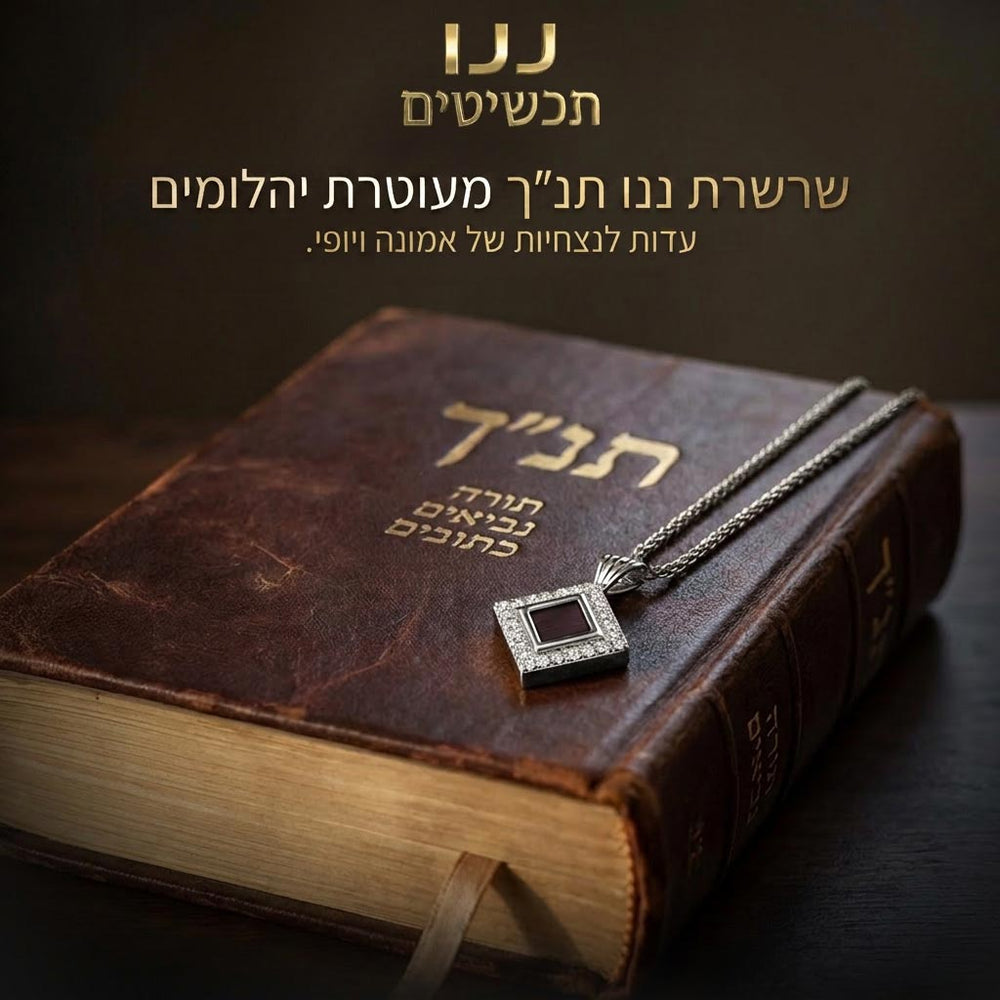 התנך הקטן בעולם בשרשרת מזהב 14 קראט עם יהלומים