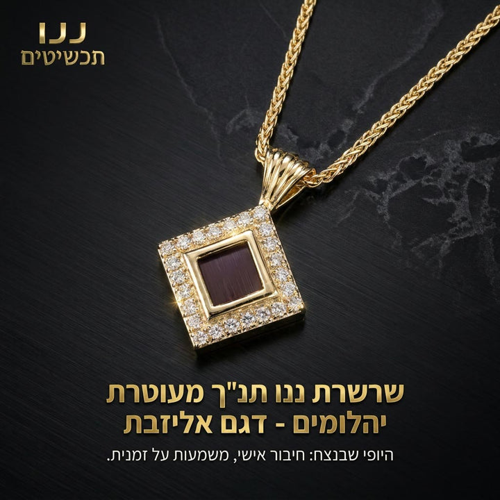 תכשיט לאישה מזהב 14 קראט, עם יהלומים על שרשרת דקה מתפתלת ותליון עדין