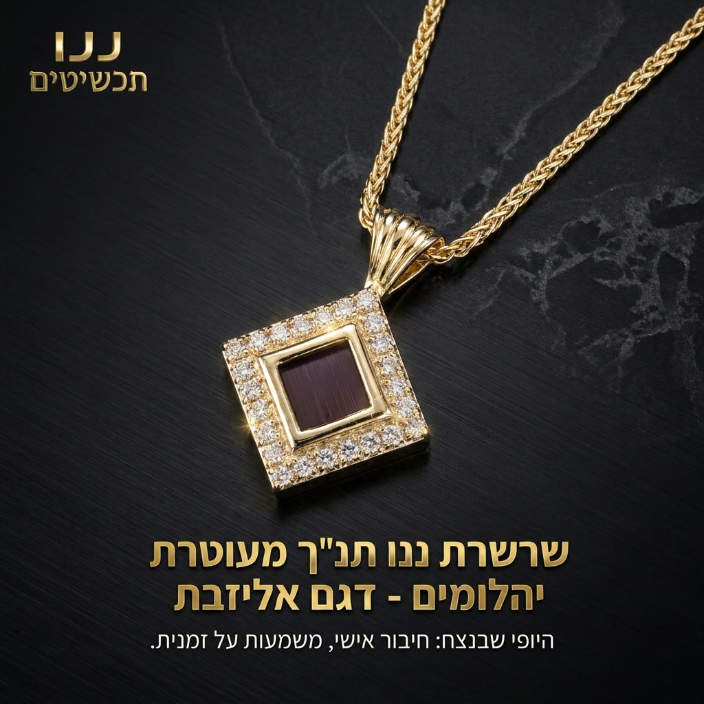 תכשיט לאישה מזהב 14 קראט, עם יהלומים על שרשרת דקה מתפתלת ותליון עדין