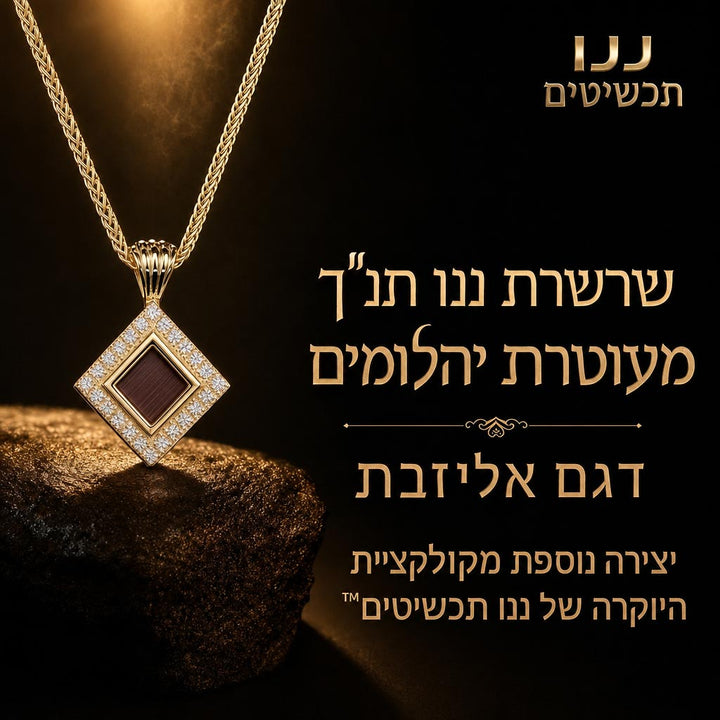 מתנה יוקרתית לאישה עם כל התנך בתליון יהלומים