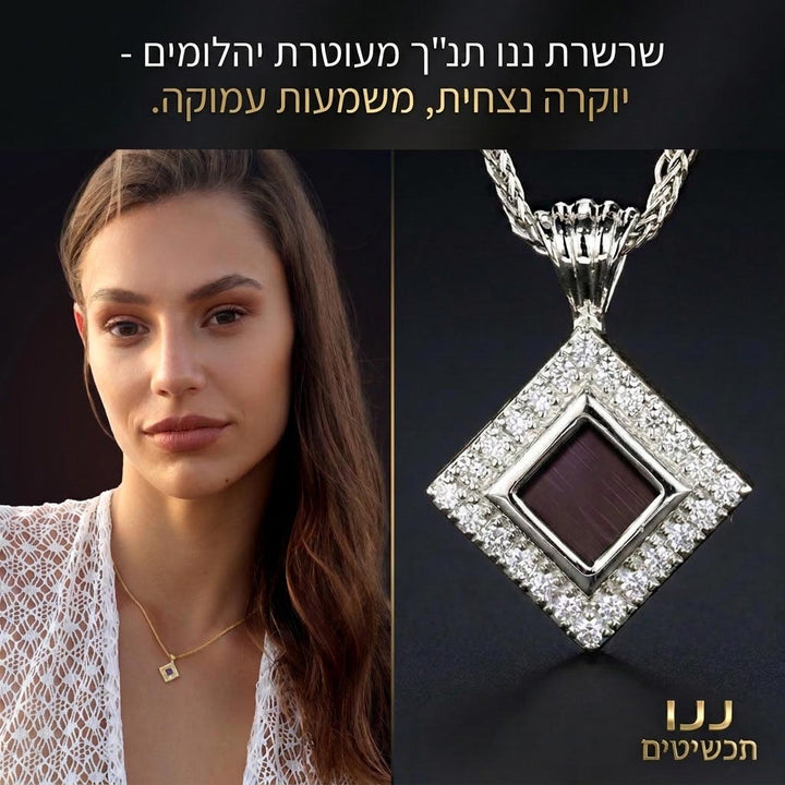 שרשרת ננו תנך יוקרתית כמתנה ליום הולדת לאישה