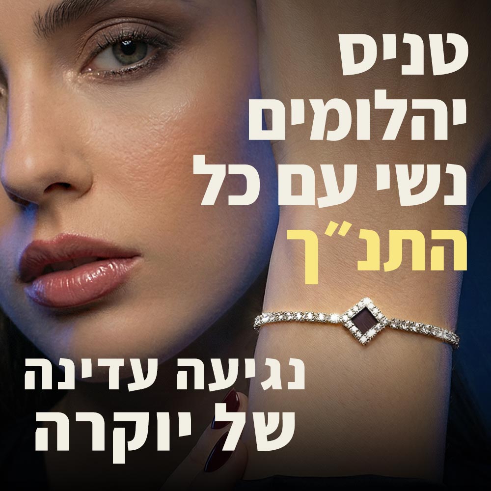 צמיד טניס זהב 14 קראט ויהלומים עם כל התנ