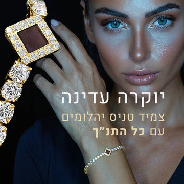 צמיד טניס יהלומים יוקרתי המכיל את כל 24 ספרי התנ