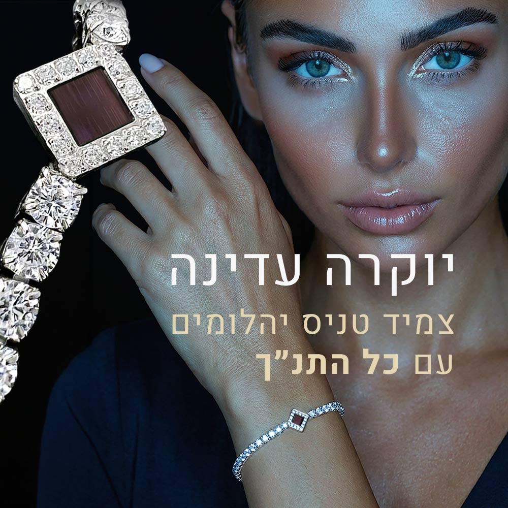רעיון למתנה לטו באב לאישה - צמיד טניס תנ"כי נוצץ ועמוק