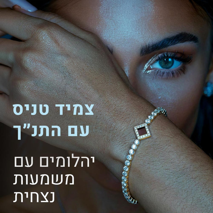 צמיד זהב טניס 7 קראט המכיל את כל 24 ספרי התנ"ך בחיבור רוחני עמוק