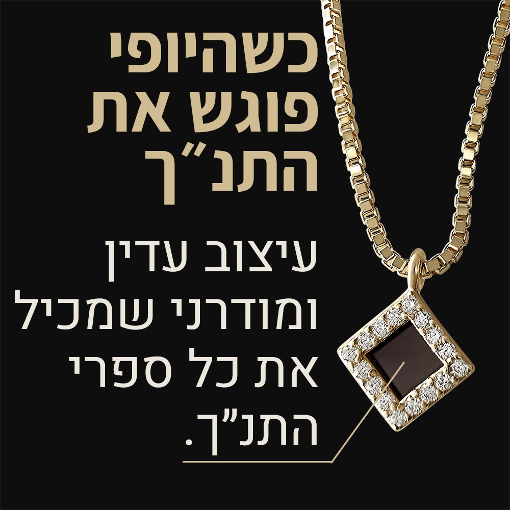 תכשיט בת מצווה מיוחד – שרשרת מעוין משובץ עם שבב ננו תנ"ך