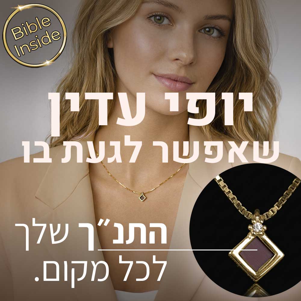 שרשרת עם תנך במעויין זהב דק, תכשיט יהודי אלגנטי