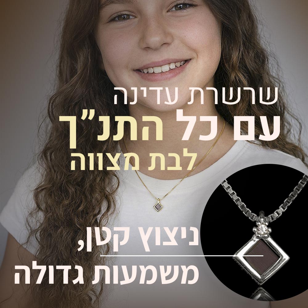 תכשיטים לבת מצווה – שרשרת אלגנטית עם ננו תנך בתליון מעוין