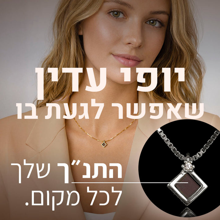 מתנה לחיילת - שרשרת עם תליון מעויין מעוצב וננו תנ"ך - דגם בל