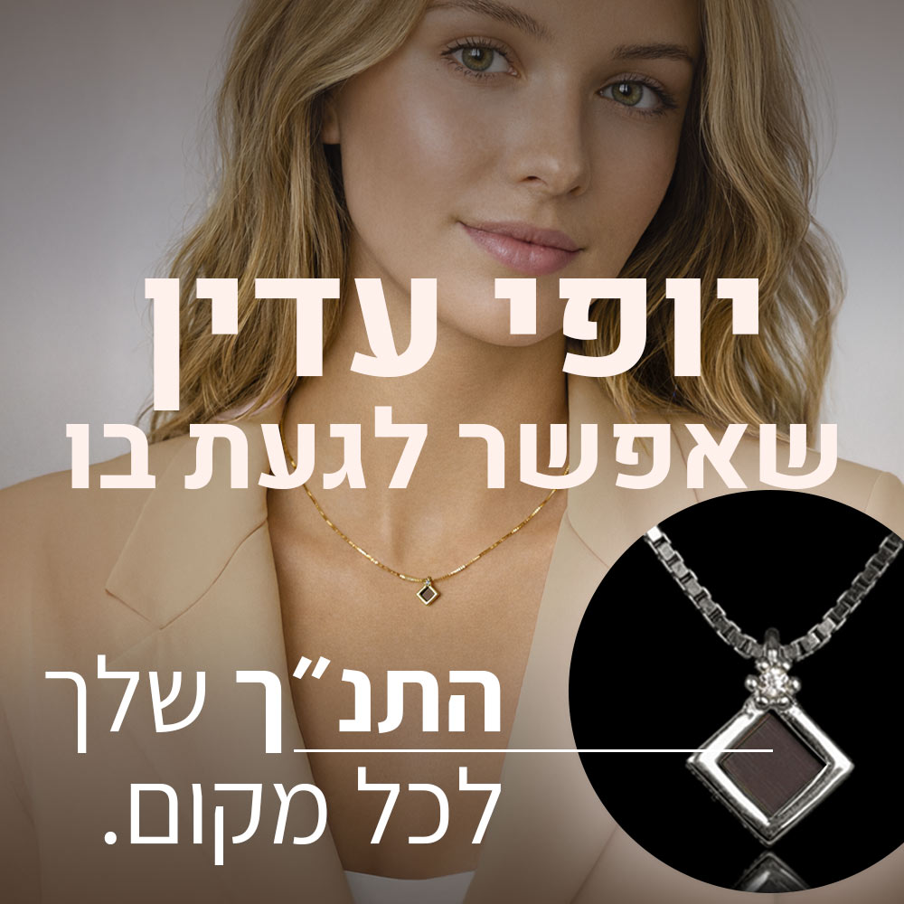 מתנה לחיילת - שרשרת עם תליון מעויין מעוצב וננו תנ"ך - דגם בל