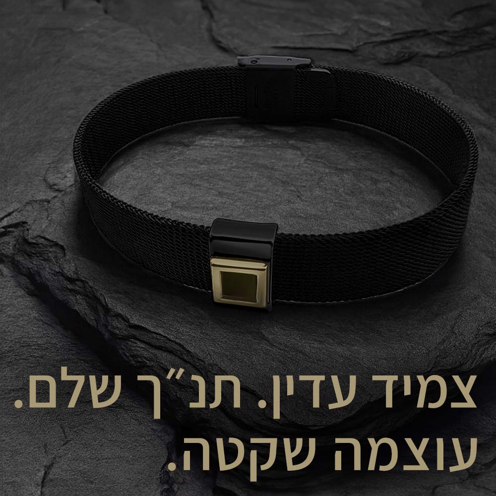 מתנה טובה לבר מצווה — צמיד שחור עם שבב התנ"ך בטכנולוגיה מתקדמת מבית שלמא