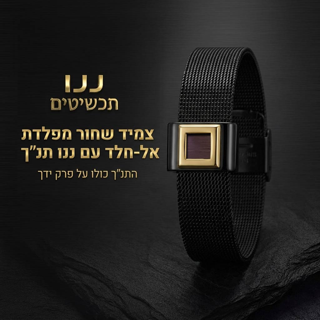 צמיד תנ"ך לגבר בצבע שחור מפלדת אל חלד
