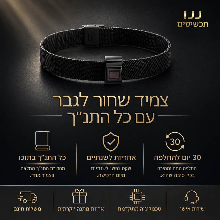 תכשיט ננו מהפכני בצמיד לגבר עם כל התנך