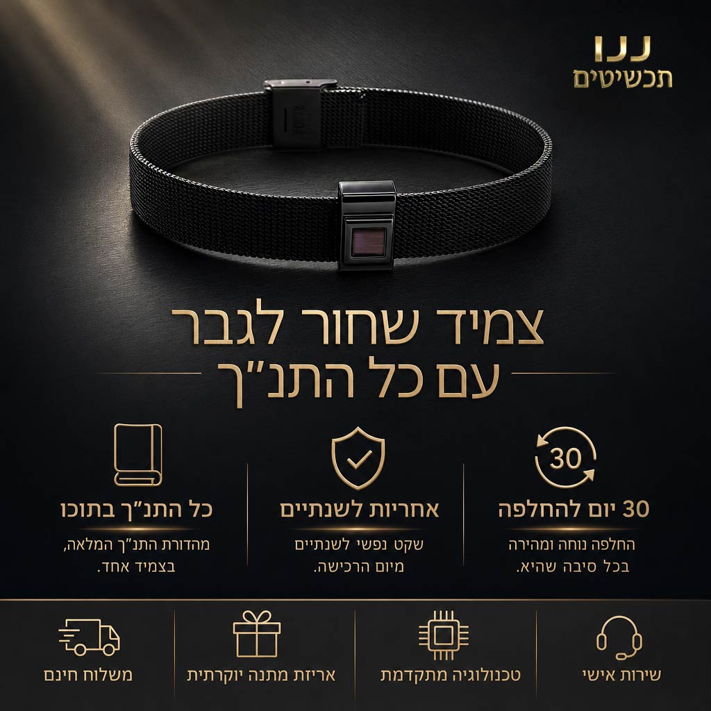 תכשיט ננו מהפכני בצמיד לגבר עם כל התנך