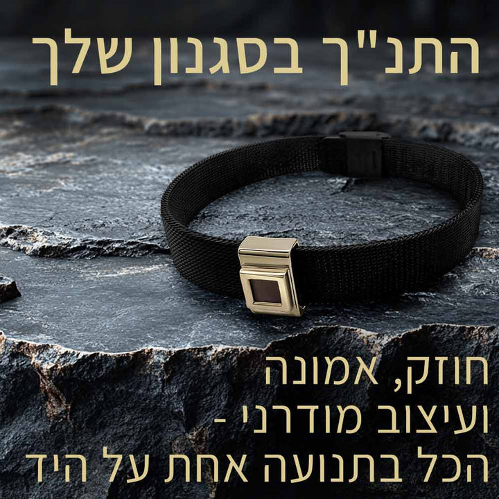 צמיד ננו תנך מיוחד | 24 סיפרי התנ"ך בחריטה | ננו תכשיטים