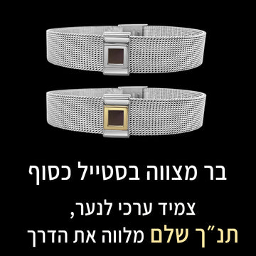 מתנה לבר מצווה לנכד עם צמיד ננו תנ