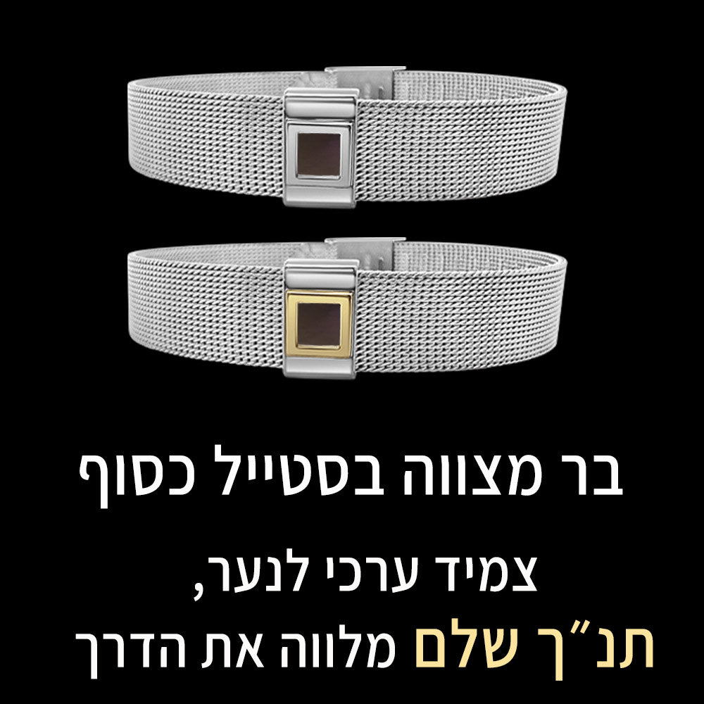 מתנה לבר מצווה לנכד עם צמיד ננו תנ"ך מלבני אלגנטי