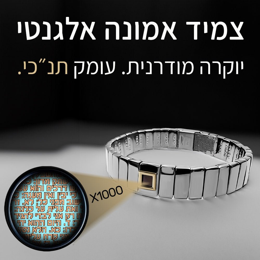 כל התנך בתכשיט אחד - צמיד יוקרתי לגבר בהגדלה פי אלף