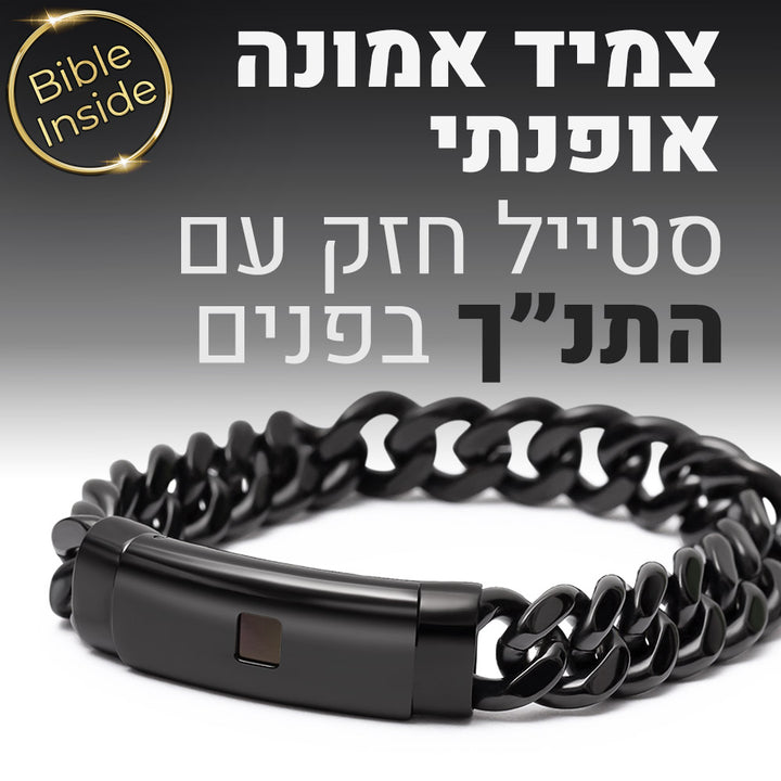 צמיד אמונה אופנתי לגבר עם התנך