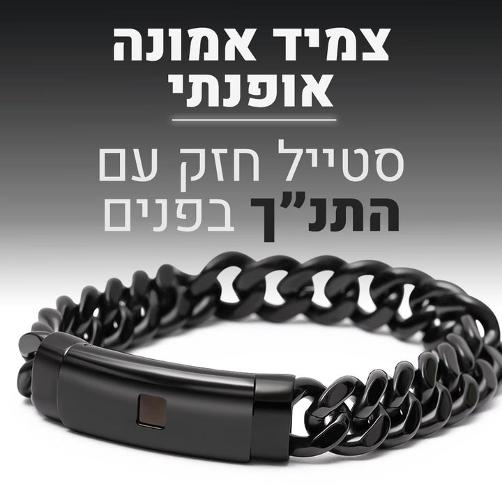 צמיד שרשרת פלדת אל-חלד שחור לגבר עם שבב ננו תנ"ך- מתנה לטו באב