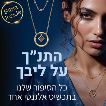 שרשרת תנך בזהב עם תליון עיגול וריבוע קטן של כל הספרים