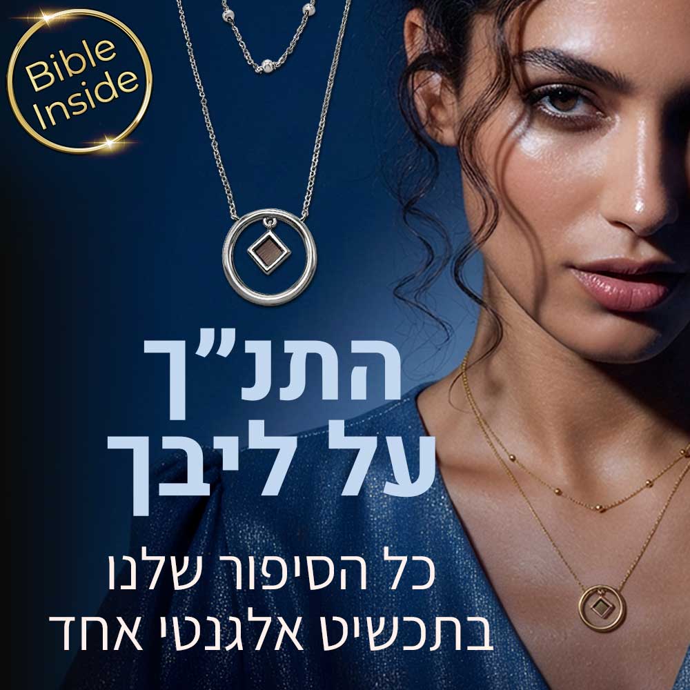 משלוח לפסח – תליון עיגול עם מעוין ננו תנ"ך