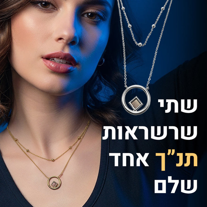 מתנה לחג הפסח לבת זוג – שרשרת כפולה עם ננו תנ"ך