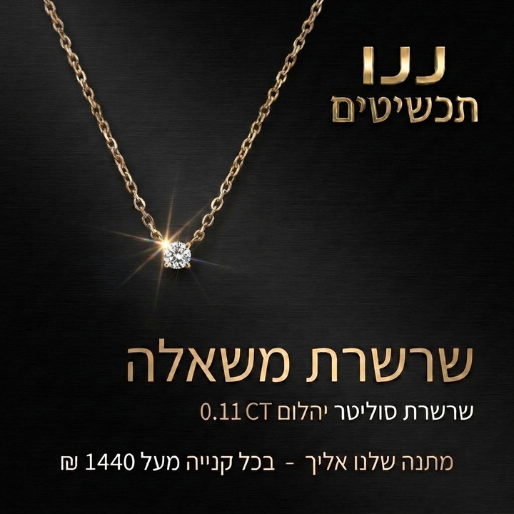 שרשרת יהלום צמודה לצוואר עם הארכה
