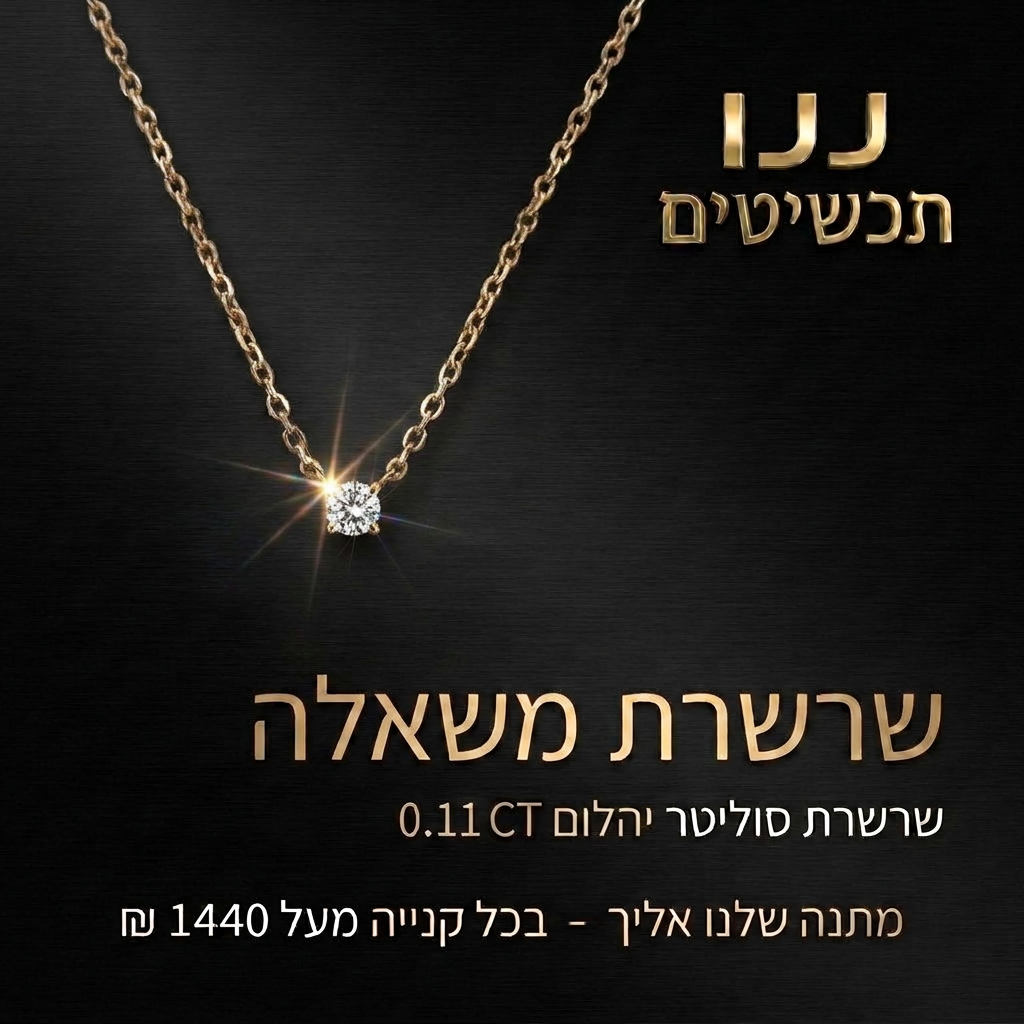 שרשרת יהלום צמודה לצוואר עם הארכה
