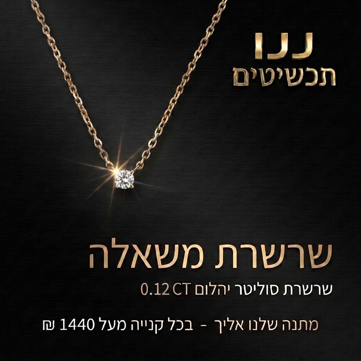 שרשרת יהלום צמודה לצוואר עם הארכה