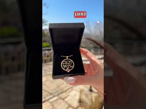 תכשיט לאישה - אהבת עולם אהבתיך - ננו תכשיטים