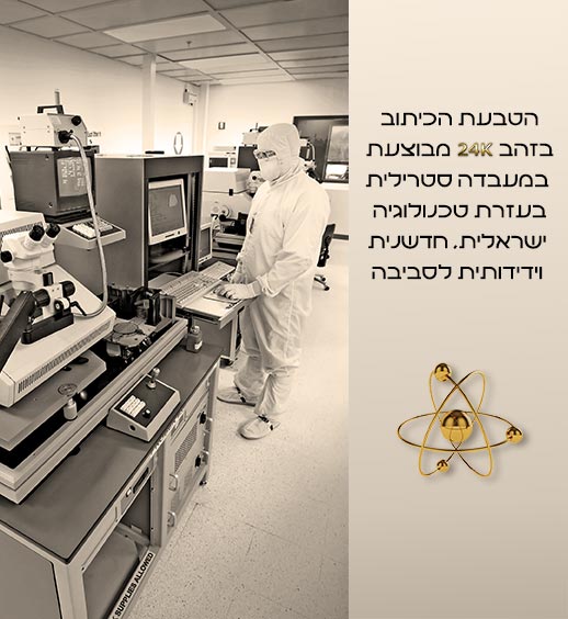 כיתוב בזהב 24 קראט בטכנולוגיה ישראלית – ננו תכשיטים