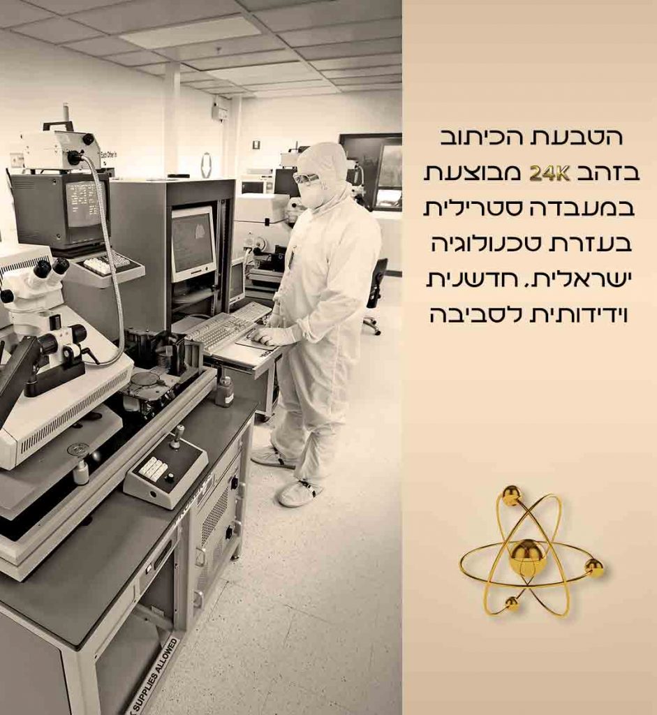 כיתוב בזהב 24 קראט בטכנולוגיה ישראלית - תכשיטי ננו