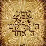 תפילה שמע ישראל - נאנו תכשיטים