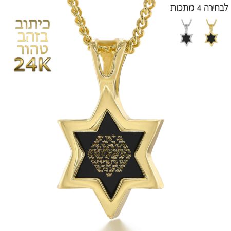 שרשרת זהב מגן דוד לאישה - ע"ב השמות מזהב טהור - ננו תכשיטים
