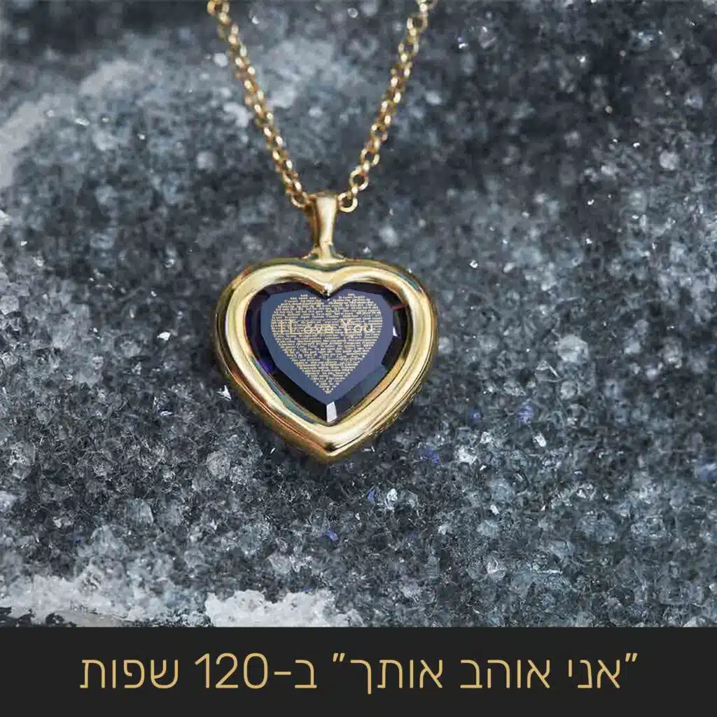 מתנות יוקרתיות ליום האהבה לאישה: תליון לב עם המשפט "אני אוהב אותך" ב-120 שפות - ננו תכשיטים