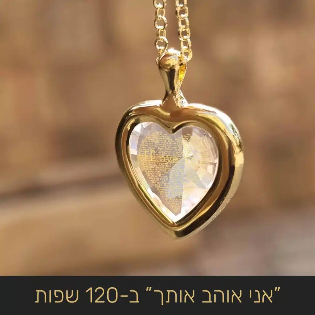 מתנות לאישה יום אהבה: תליון לב עם המשפט "אני אוהב אותך" ב-120 שפות - ננו תכשיטים